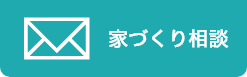 家づくり相談